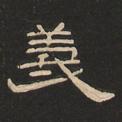 唐玄宗义书法图片