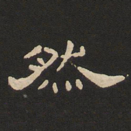 唐玄宗然书法图片