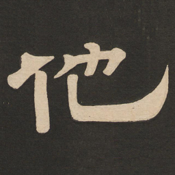 唐玄宗他书法图片