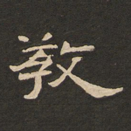 唐玄宗教书法图片