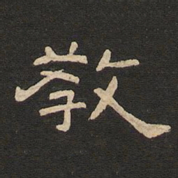 唐玄宗教书法图片
