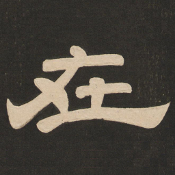 唐玄宗在书法图片