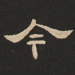 唐玄宗今书法图片