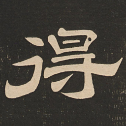 唐玄宗得书法图片