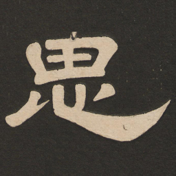 唐玄宗思书法图片