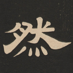 唐玄宗然书法图片