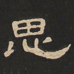 唐玄宗思书法图片