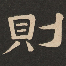 唐玄宗则书法图片