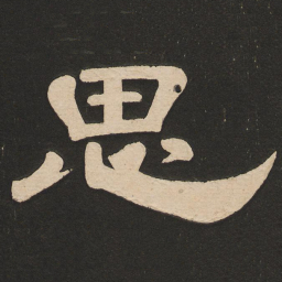 唐玄宗思书法图片