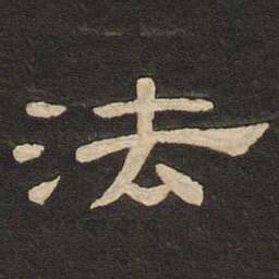 唐玄宗法书法图片