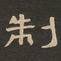 唐玄宗制书法图片