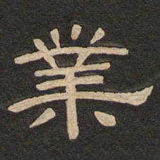 唐玄宗业书法图片