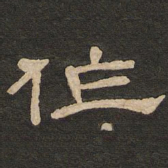 唐玄宗作书法图片