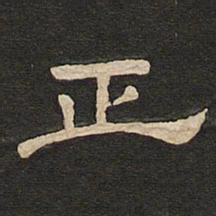 唐玄宗正书法图片