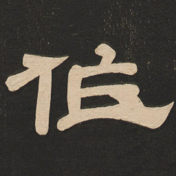 唐玄宗作书法图片
