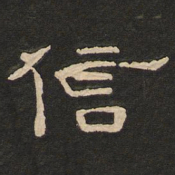 唐玄宗信书法图片