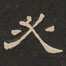 唐玄宗必书法图片
