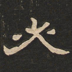 唐玄宗必书法图片