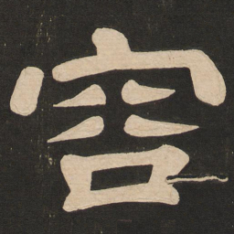 唐玄宗容书法图片