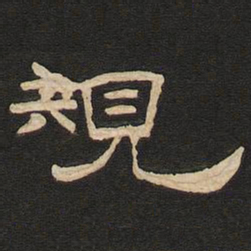 唐玄宗规书法图片