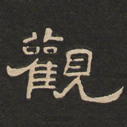 唐玄宗观书法图片