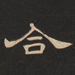 唐玄宗合书法图片