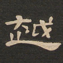 唐玄宗越书法图片