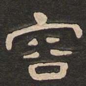 唐玄宗容书法图片