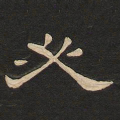 唐玄宗必书法图片