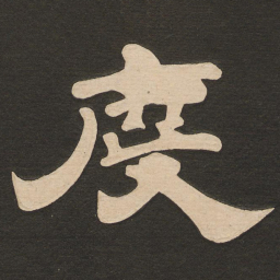 唐玄宗度书法图片