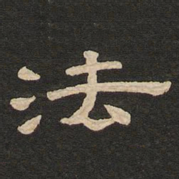 唐玄宗法书法图片