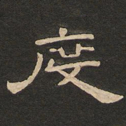 唐玄宗度书法图片