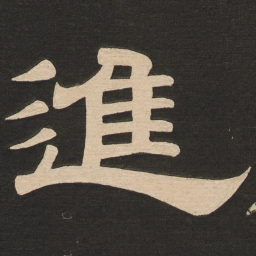 唐玄宗进书法图片