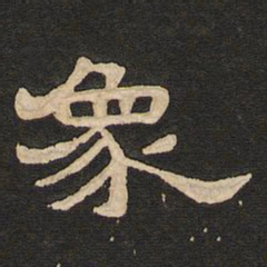 唐玄宗象书法图片