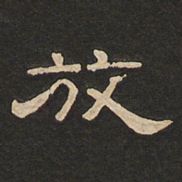 唐玄宗放书法图片