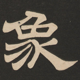 唐玄宗象书法图片