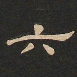 唐玄宗六书法图片