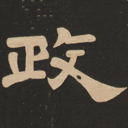 唐玄宗政书法图片