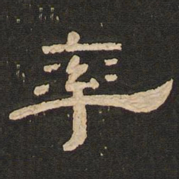 唐玄宗率书法图片