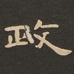 唐玄宗政书法图片