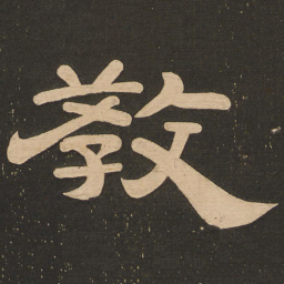 唐玄宗教书法图片