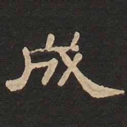 唐玄宗成书法图片
