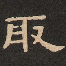 唐玄宗取书法图片