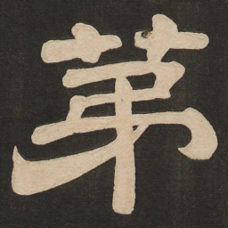 唐玄宗第书法图片
