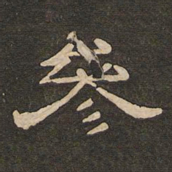 唐玄宗参书法图片