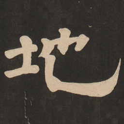 唐玄宗地书法图片