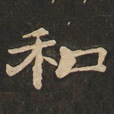 唐玄宗和书法图片