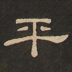 唐玄宗平书法图片
