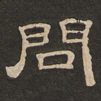 唐玄宗问书法图片