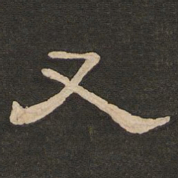 唐玄宗又书法图片